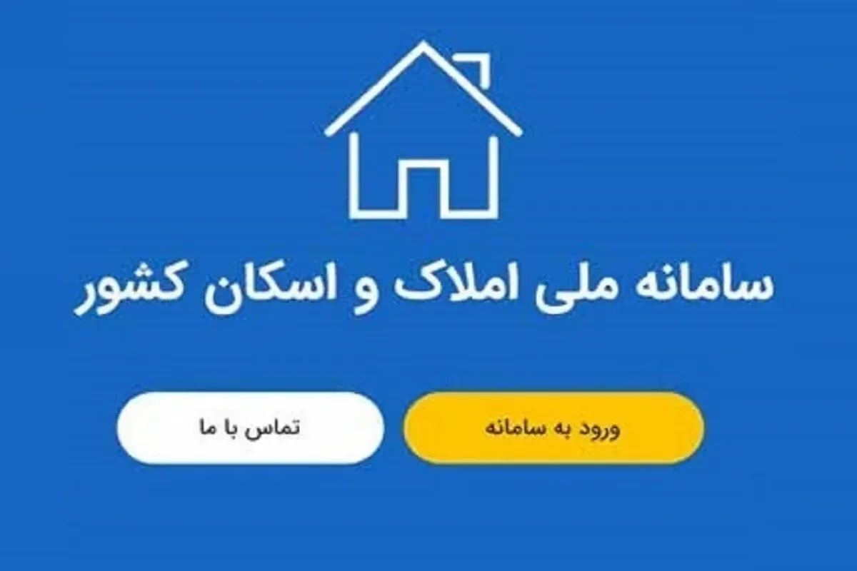 افزایش سرعت اتصال دستگاه‌ها به سامانه املاک و اسکان