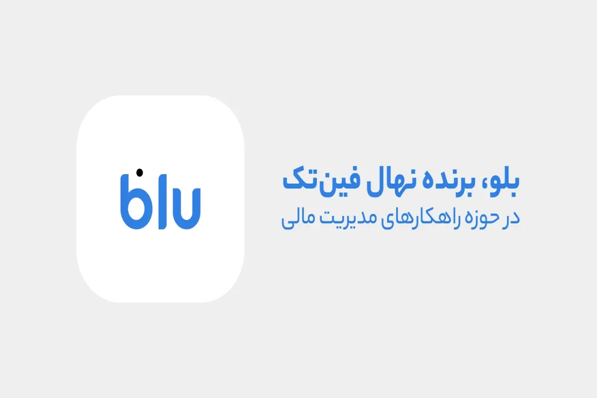 بلو، قهرمان مدیریت مالی