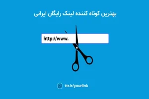 معرفی بهترین کوتاه کننده لینک رایگان ایرانی