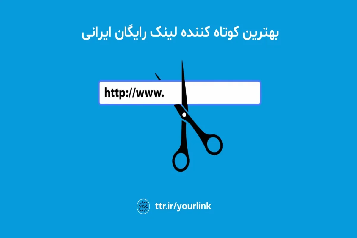 معرفی بهترین کوتاه کننده لینک رایگان ایرانی