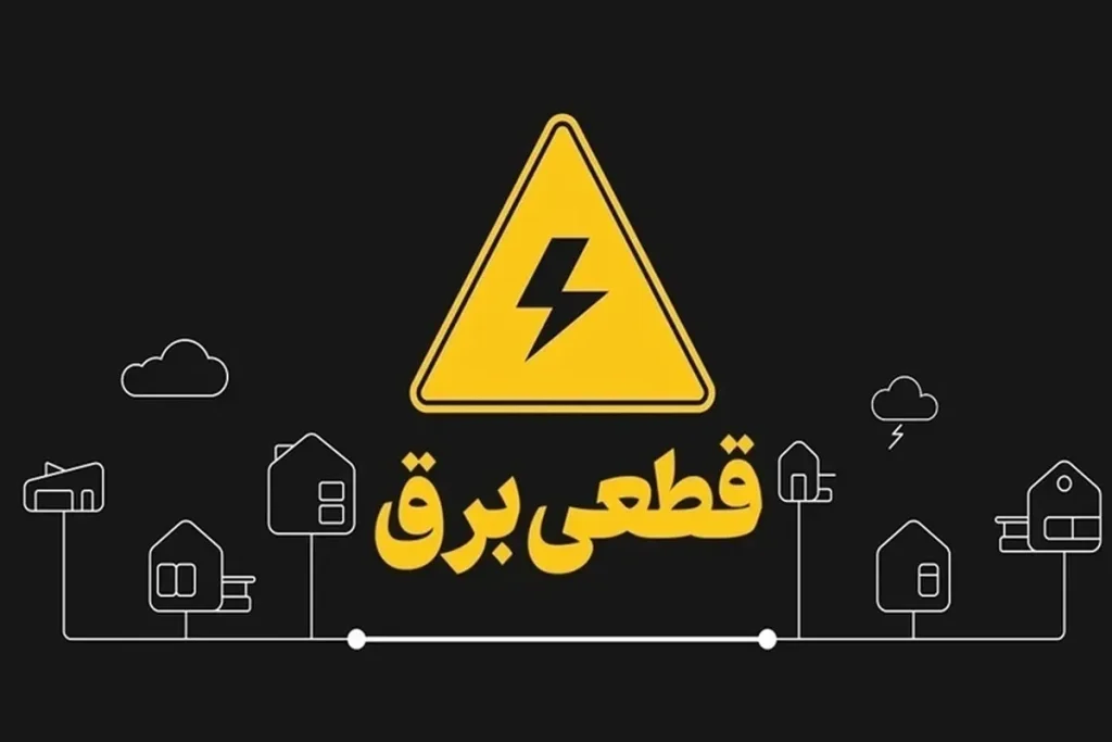 برق من