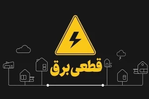 خاموشی محرمانه!/ سامانه برق من مختل شد