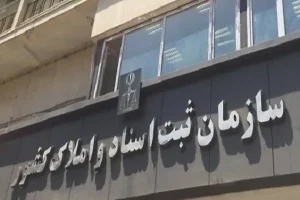آیا سازمان ثبت، سامانه ثبت معاملات املاک را عملیاتی می‌کند؟