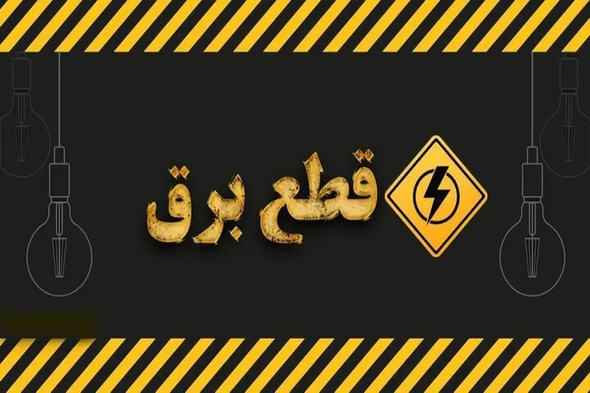 چرا صنعت برق کشور از تنظیم یک برنامه ساده برای اعمال قطعی های برنامه ریزی شده برق هم عاجز است؟