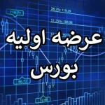 چند عرضه اولیه در بازار سرمایه انجام شد؟