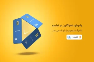 هم وام و هم تماشا