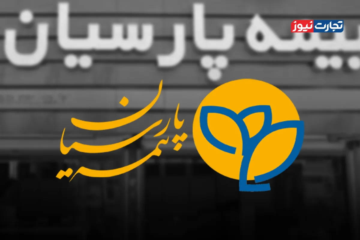 پشت پرده جهش 975 برابری سود خالص بیمه پارسیان/ نسبت خسارت بیمه پارسیان به 70 درصد رسید