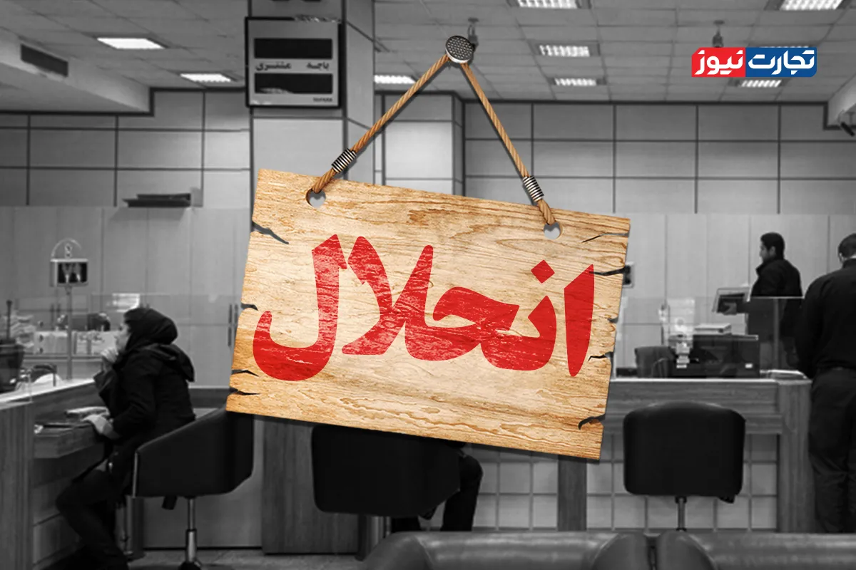 مسیر انحلال بانک‌ها/ تکلیف سپرده‌گذاران و کارمندان بانک پس از انحلال چه می‌شود؟