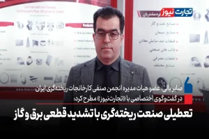 تعطیلی صنعت ریخته‌گری با تشدید قطعی برق و گاز