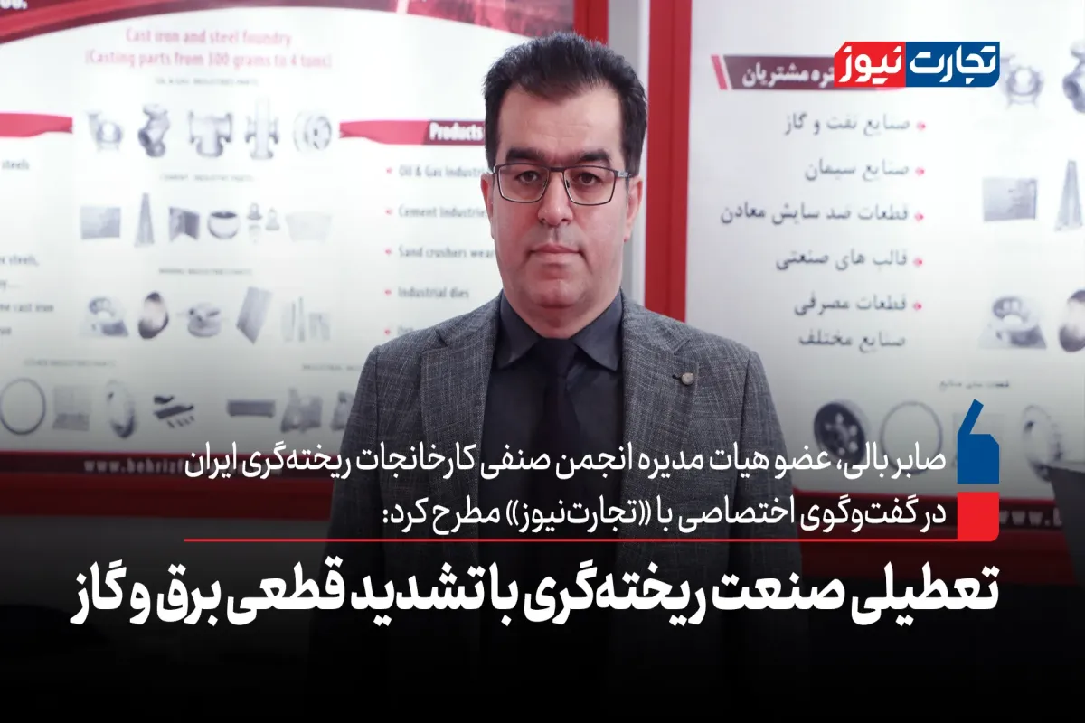 تعطیلی صنعت ریخته‌گری با تشدید قطعی برق و گاز