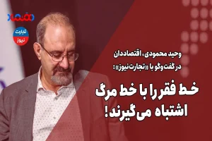خط فقر را با خط مرگ اشتباه می‌گیرند