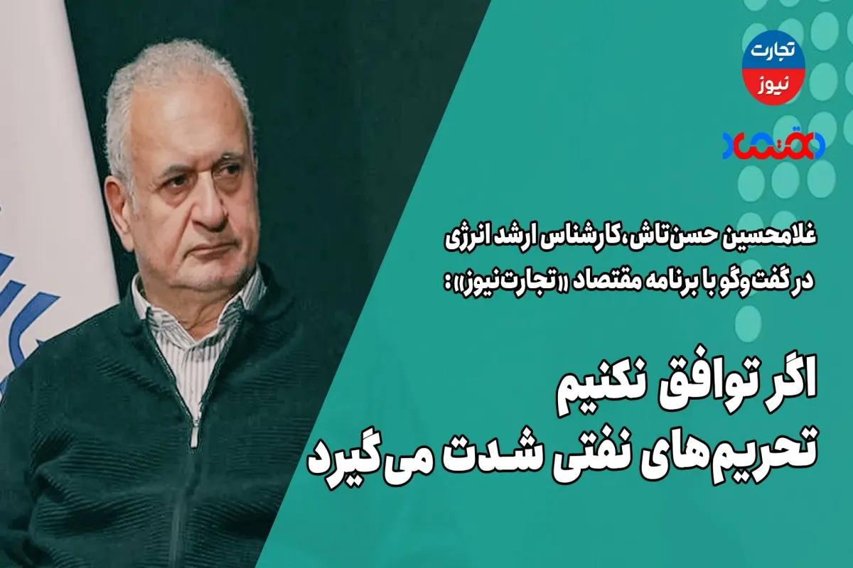 اگر توافق نکنیم تحریم‌های نفتی شدت می‌گیرد