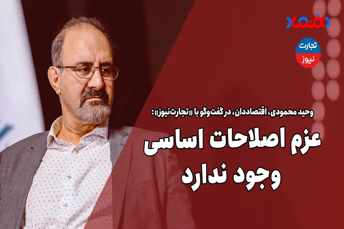 عزم اصلاحات اساسی وجود ندارد