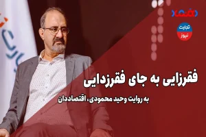 فقرزایی به جای فقرزدایی