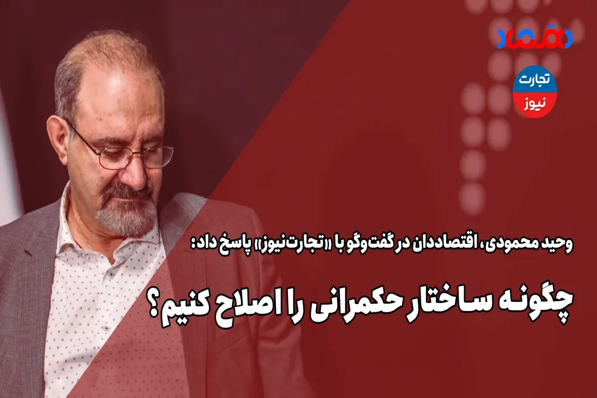 چگونه ساختار حکمرانی را اصلاح کنیم؟