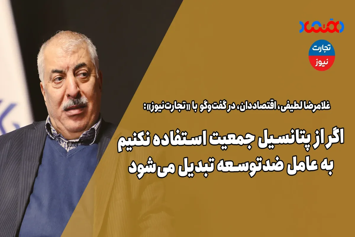 اگر از پتانسیل جمعیت استفاده نکنیم به عامل ضدتوسعه تبدیل می‌شود