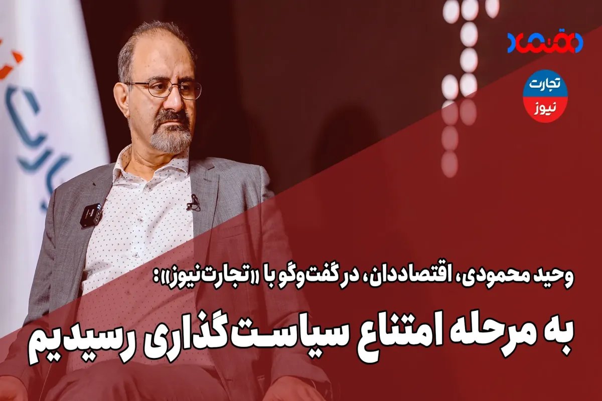 به مرحله امتناع سیاست‌گذاری رسیدیم