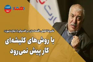 با روش‌های کلیشه‌ای کار پیش نمی‌رود