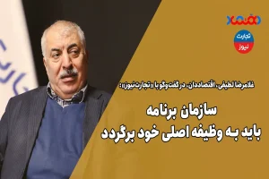 سازمان برنامه باید به وظیفه اصلی خود برگردد