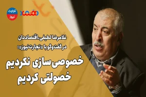 خصوصی‌سازی نکردیم، خصولتی کردیم