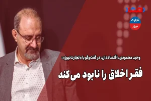 فقر اخلاق را نابود می‌کند