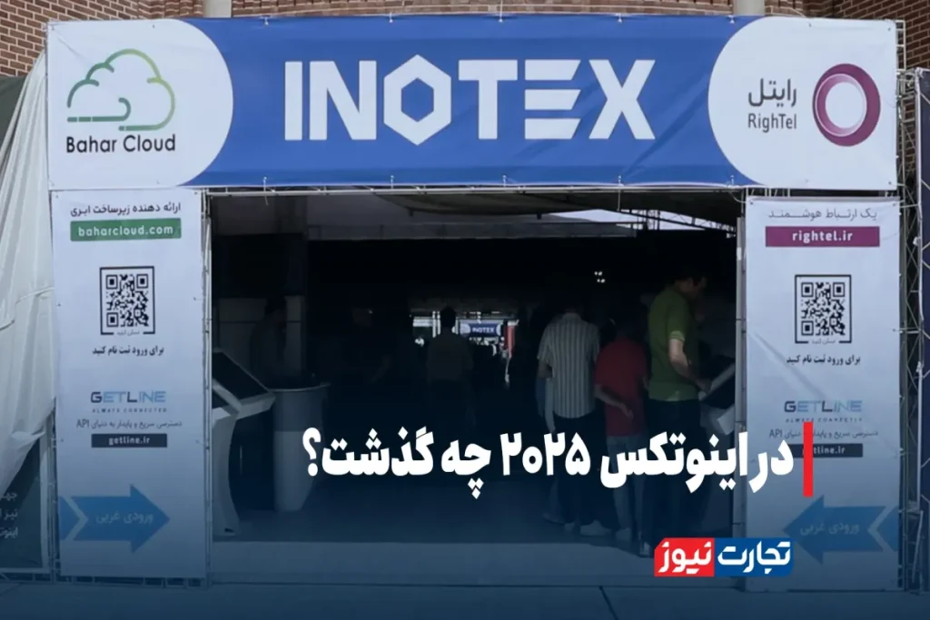 اینوتکس 2025