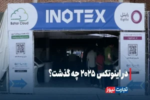 در اینوتکس 2025 چه گذشت؟