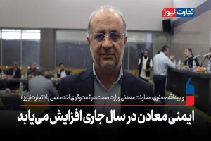 ایمنی معادن در سال جاری افزایش می‌یابد