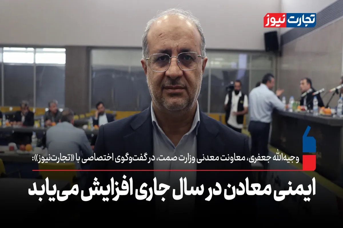 ایمنی معادن در سال جاری افزایش می‌یابد
