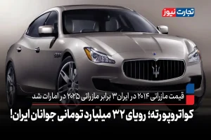 قیمت مازراتی ۲۰۱۴ در ایران ۳ برابر مازراتی ۲۰۲۵ در امارات شد/کواتروپورته؛ رویای ۳۲ میلیارد تومانی جوانان ایران!