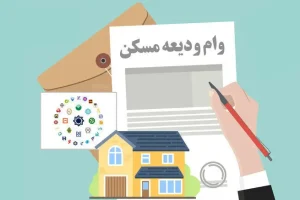 سامانه ثبت‌نام‌ وام ودیعه مسکن در حال به روزرسانی است/ امکان مجدد ثبت‌نام از شنبه آینده