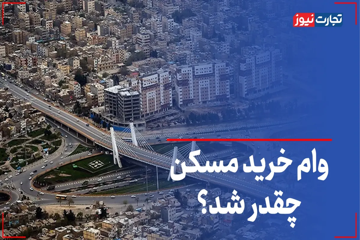 مبلغ وام خرید مسکن چقدر است؟ + ویدئو