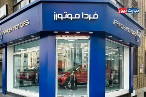 حواله‌داران فردا موتورز در انتظار خودروهای ثبت‌نامی زمستان 1402/ سکوت و انفعال وزارت صمت ادامه دارد!