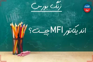 زنگ بورس | اندیکاتور MFI چیست؟ + ویدئو