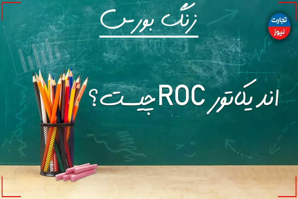 زنگ بورس | اندیکاتور ROC چیست؟ + ویدئو