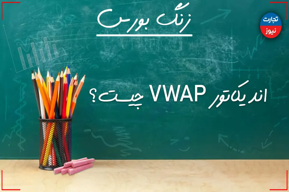 زنگ بورس | اندیکاتور VWAP چیست؟ + ویدئو