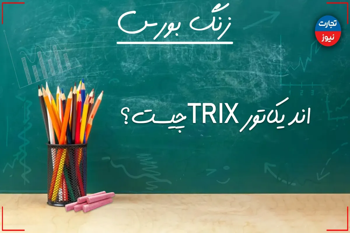 زنگ بورس | اندیکاتور TRIX چیست؟ + ویدئو