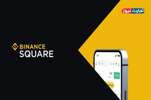 بایننس تجربه SocialFi را متحول می‌کند/ امکان معاملات زنده فراهم شد