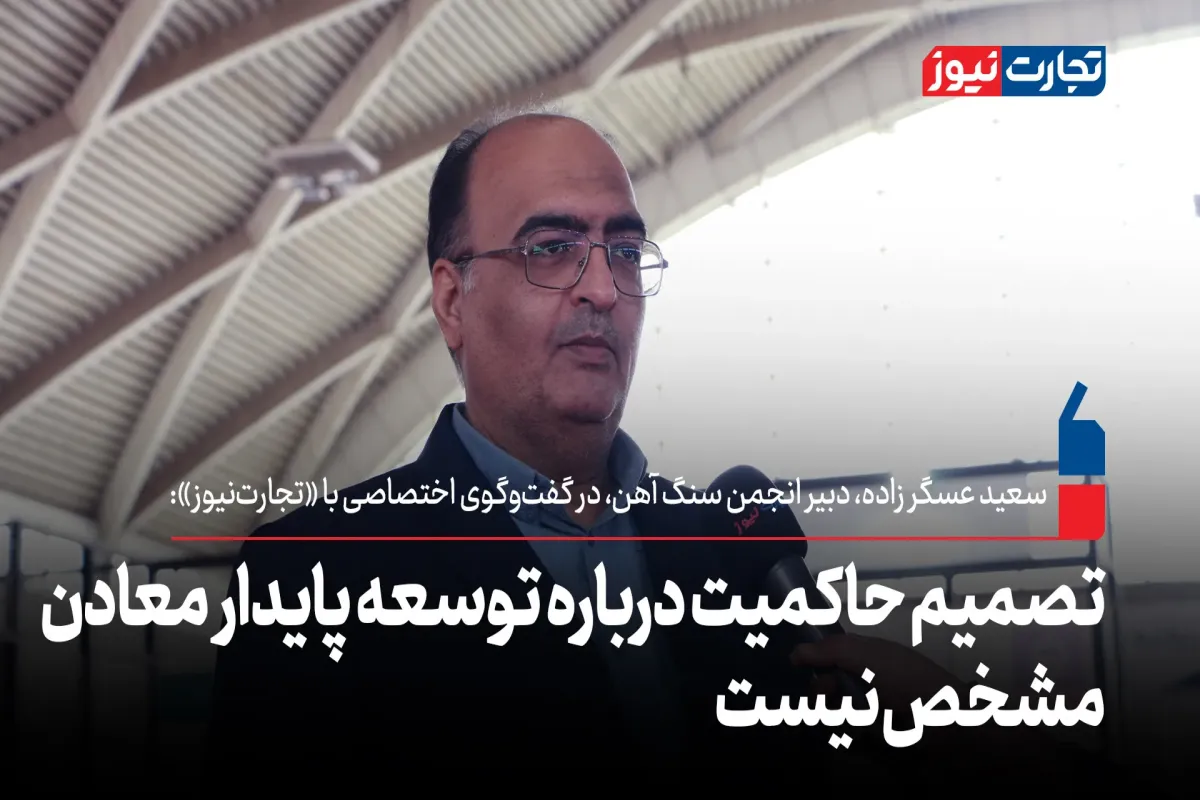 تصمیم حاکمیت درباره توسعه پایدار معادن مشخص نیست