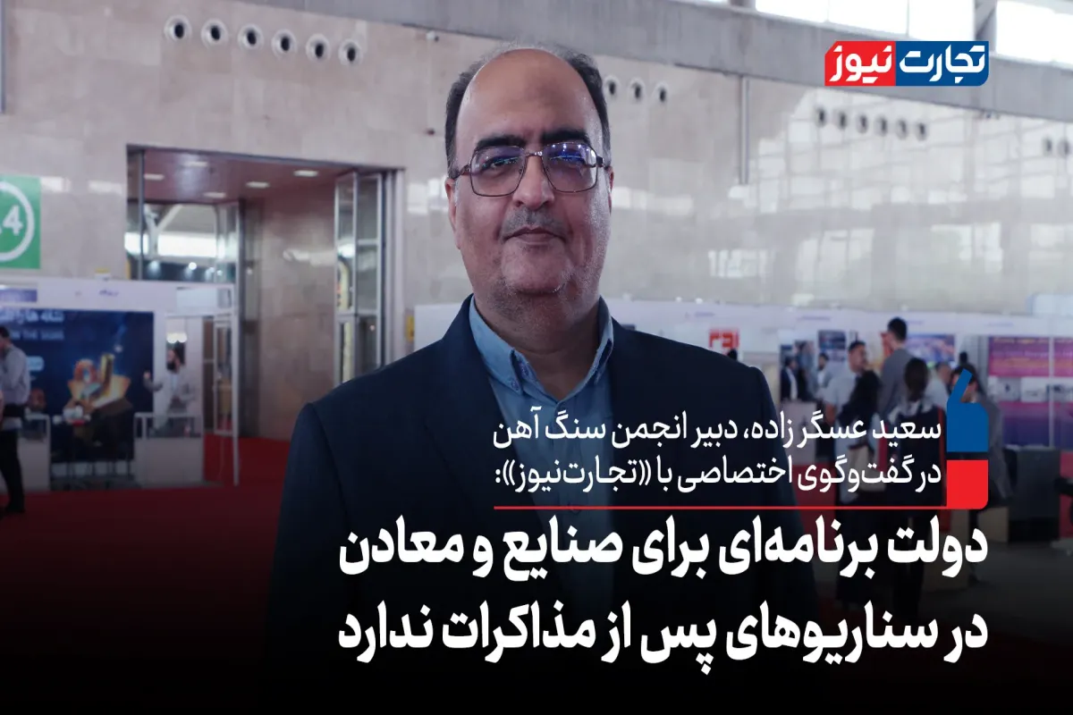 دولت برنامه‌ای برای صنایع و معادن در سناریوهای پس از مذاکرات ندارد