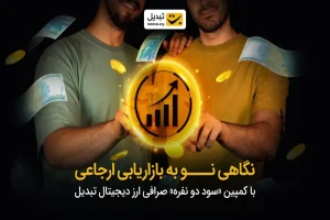 نگاهی نو به بازاریابی ارجاعی در فین‌تک ایران