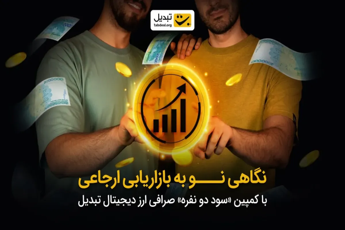 نگاهی نو به بازاریابی ارجاعی در فین‌تک ایران
