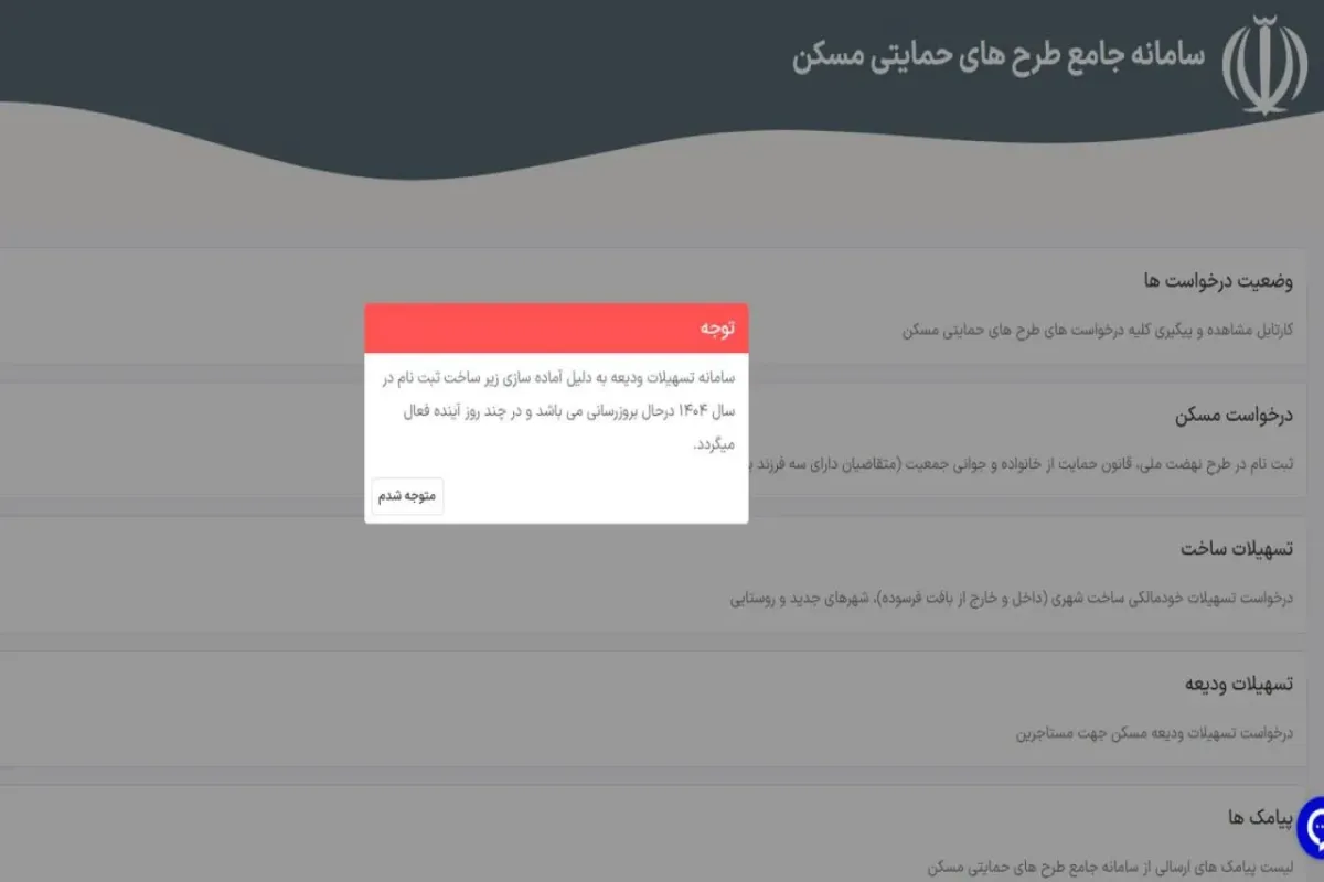 پیام جدید سامانه وام ودیعه مسکن / ثبت‌نام بزودی ازسرگرفته می‌شود