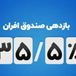 آخرین سود صندوق‌های درآمد‌ثابت