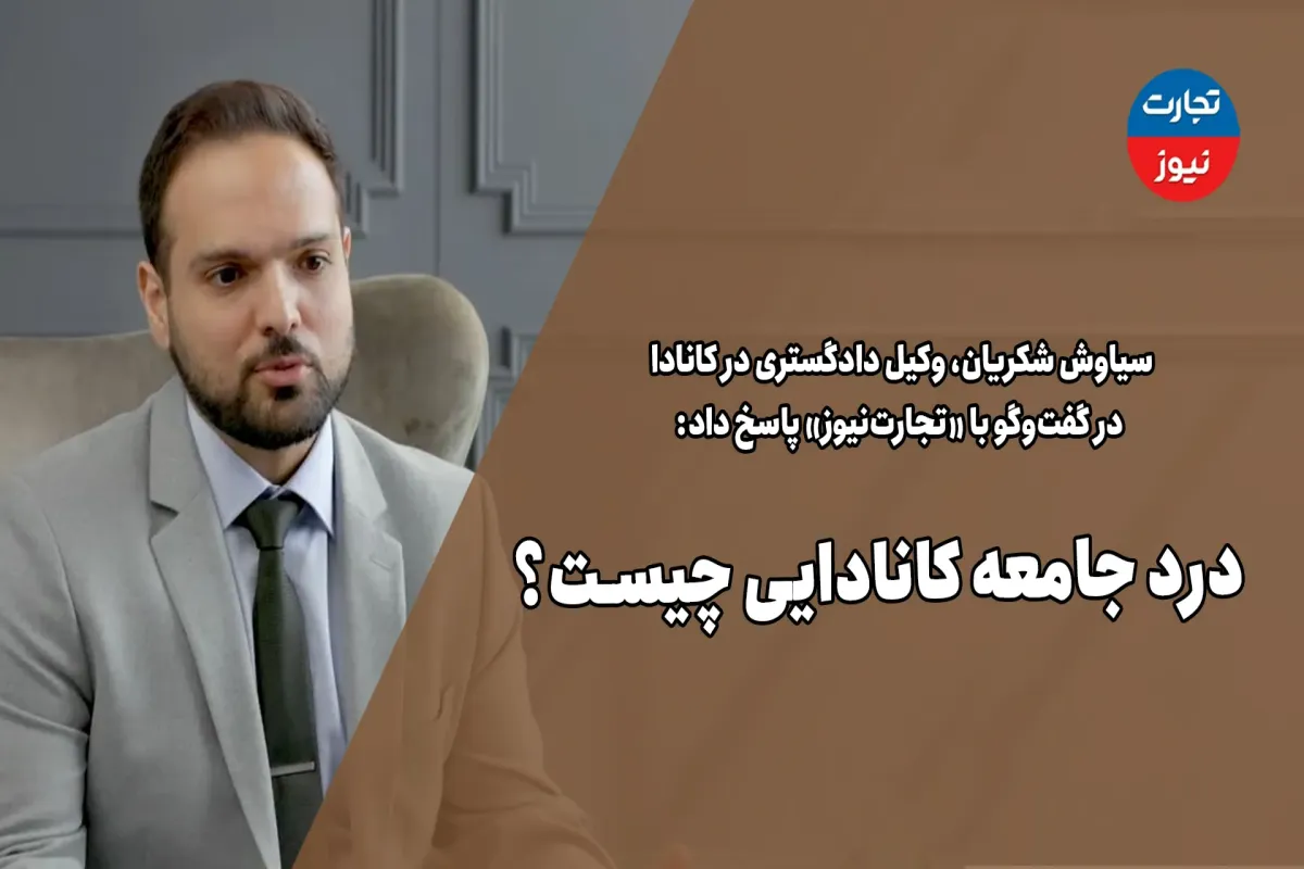 درد جامعه کانادایی چیست؟