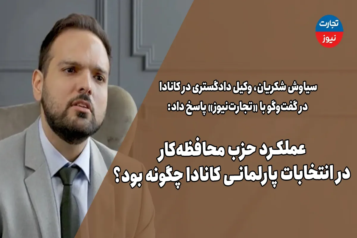 عملکرد محافظه‌کاران در انتخابات پارلمانی کانادا چگونه بود؟