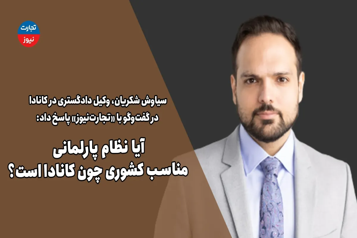 آیا نظام پارلمانی مناسب کشوری چون کانادا است؟