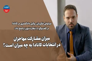 میزان مشارکت مهاجران در انتخابات کانادا چقدر است؟