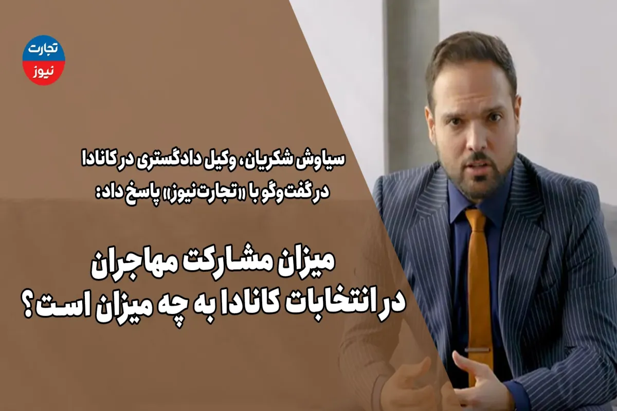 میزان مشارکت مهاجران در انتخابات کانادا چقدر است؟