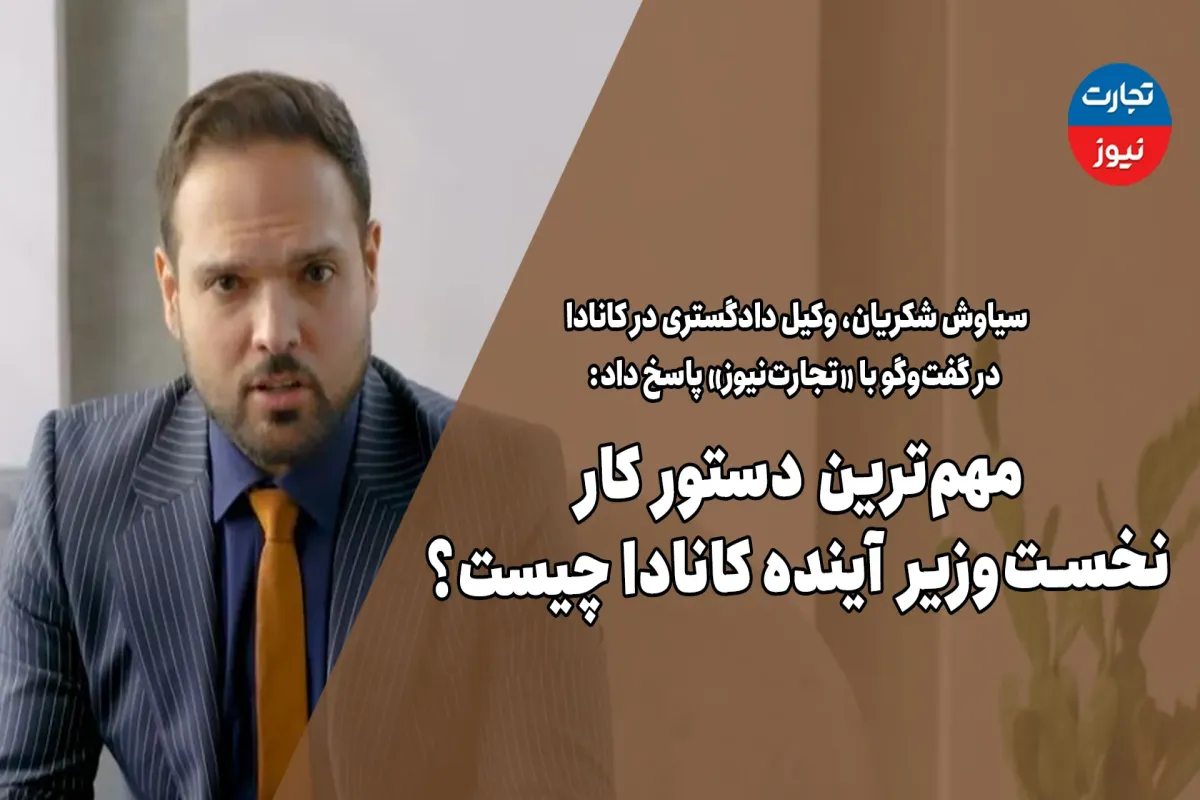 مهم‌ترین دستور کار نخست‌وزیر آینده کانادا چیست؟